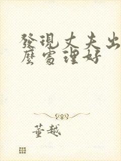 发现丈夫出轨怎么处理好