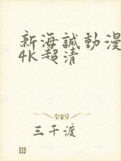 新海诚动漫壁纸4k超清