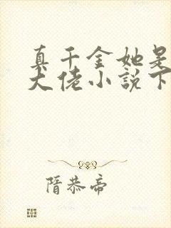 真千金她是全能大佬小说下载全文