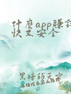 什么app赚钱快又安全