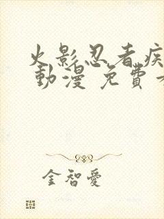 火影忍者疾风传 动漫 免费看