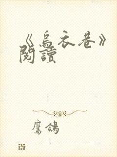 《乌衣巷》免费阅读