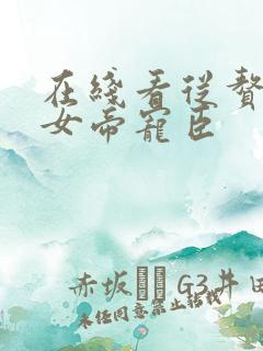 在线看从赘婿到女帝宠臣