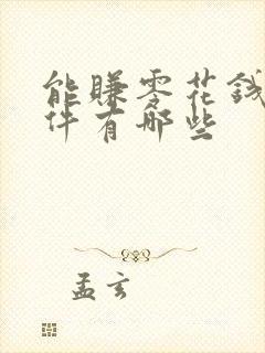 能赚零花钱的软件有哪些