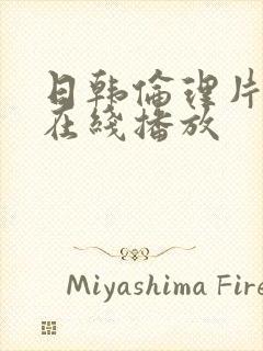 日韩伦理片免费在线播放