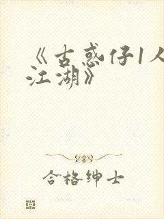 《古惑仔1人在江湖》