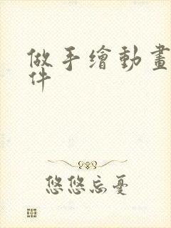 做手绘动画的软件