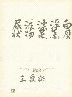 尿液漂浮白色絮状物是怎么回事?