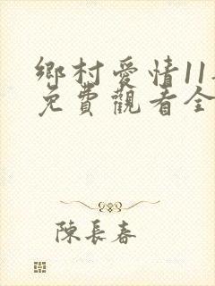 乡村爱情11部免费观看全集完整版电视剧