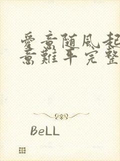 爱意随风起风止意难平完整版