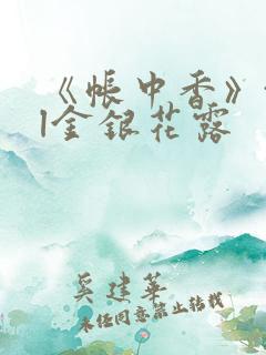 《帐中香》txl金银花露