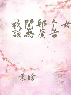 放开那个女巫小说无广告