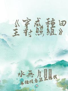 《穿成种田文女主对照组》