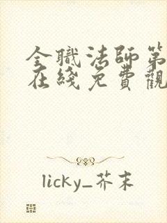 全职法师第六季在线免费观看