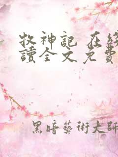 牧神记 在线阅读全文免费