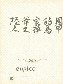 陆爷家的团宠夫人又掉马甲了免费阅读