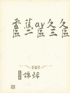 香蕉av久久一区二区三区