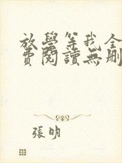 放学等我全文免费阅读无删减