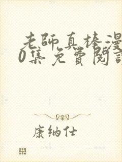 老师真棒漫画90集免费阅读