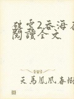 破云2吞海在线阅读全文