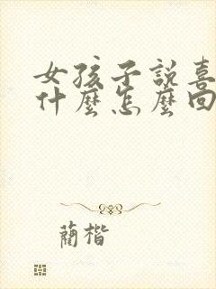 女孩子说喜欢我什么怎么回答