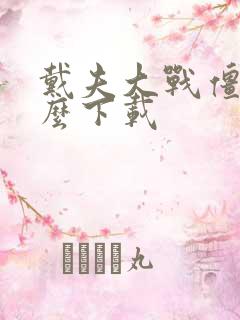 戴夫大战僵尸怎么下载