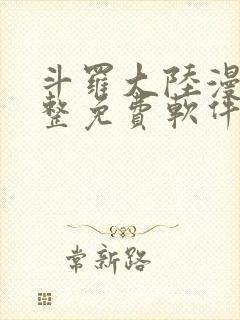 斗罗大陆漫画完整免费软件