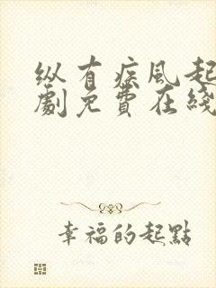 纵有疾风起电视剧免费在线观看