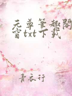 元尊笔趣阁无弹窗txt下载