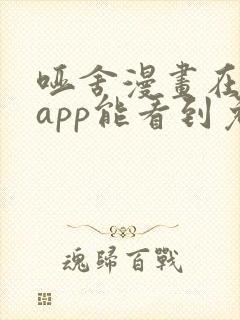 哑舍漫画在哪个app能看到免费的