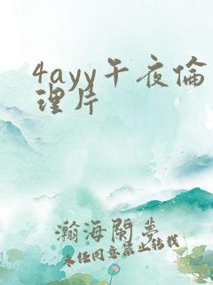 4ayy午夜伦理片