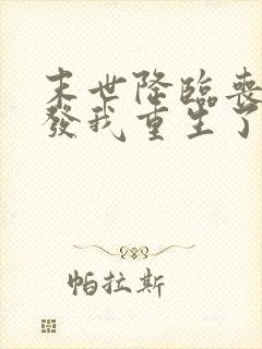 末世降临丧尸爆发我重生了