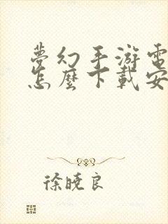 梦幻手游电脑版怎么下载安装