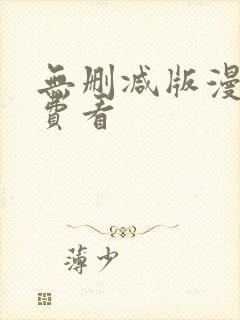 无删减版漫画免费看