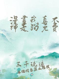 漫画我真不是邪神走狗免费下拉式