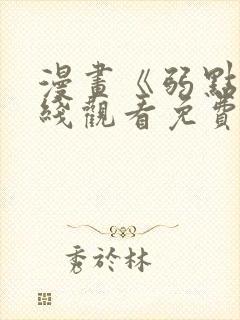 漫画《弱点》在线观看免费