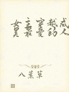 女主穿越成为石昊最爱的人的小说