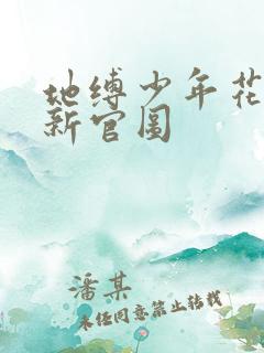 地缚少年花子君新官图