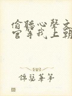 偷听心声文武百官等我上朝