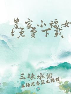 农家小福女txt免费下载