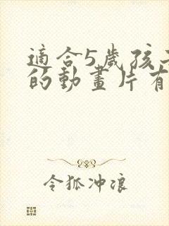 适合5岁孩子看的动画片有哪些