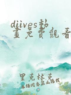 diives动画免费观看全集