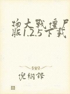 物大战僵尸无名版1.2.5下载