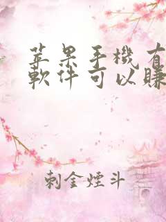 苹果手机有哪些软件可以赚钱