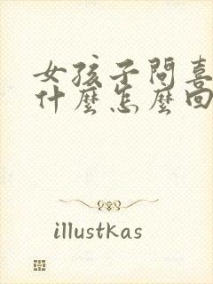 女孩子问喜欢我什么怎么回答