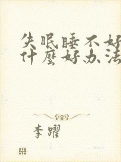 失眠睡不好觉有什么好办法吗