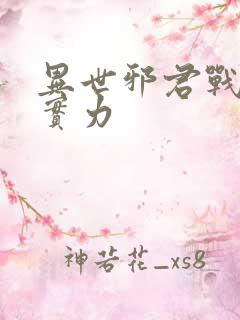 异世邪君战轮回实力