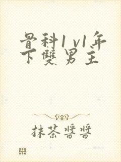 骨科1 v1年下双男主