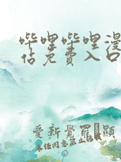 哔哩哔哩漫画网站免费入口