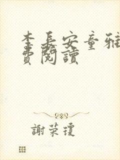 李长安童雅思免费阅读